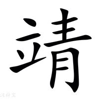 靖字意思|靖的意思，靖字的意思